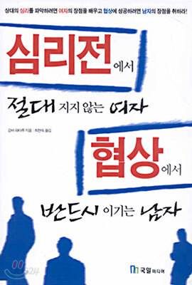 심리전에서 절대 지지 않는 여자 협상에서 반드시 이기는 남자