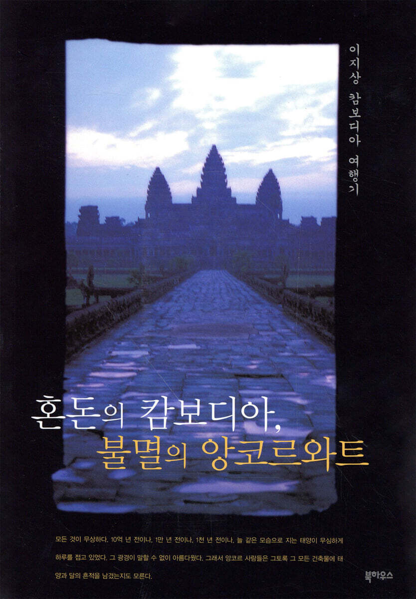 혼돈의 캄보디아, 불멸의 앙코르와트