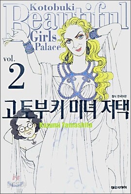 고토부키 미녀 저택 2