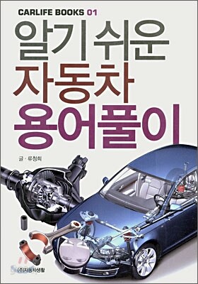 알기 쉬운 자동차 용어풀이