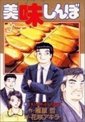 美味しんぼ 98
