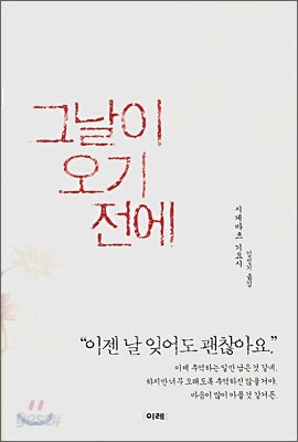 그날이 오기 전에