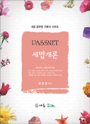 PASSNET 세법개론 2007년