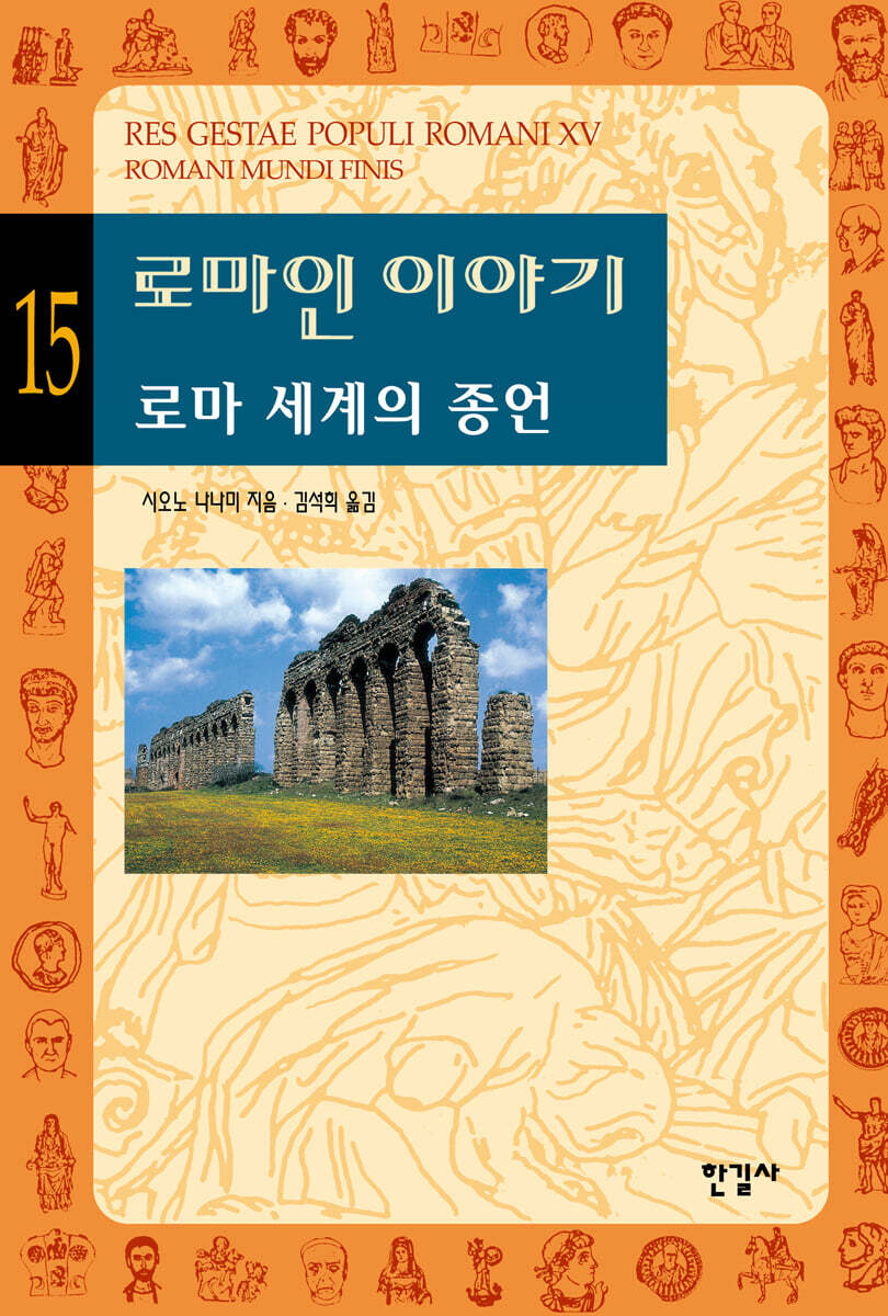 로마인 이야기 15