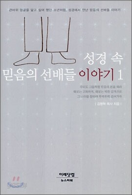 성경 속 믿음의 선배들 이야기 1