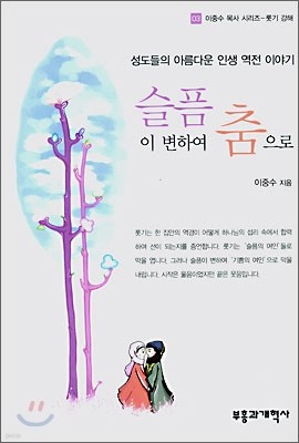 슬픔이 변하여 춤으로