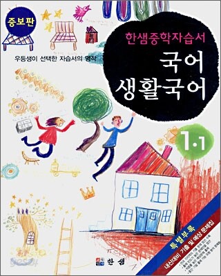 한샘중학자습서 중 1-1 국어, 생활국어
