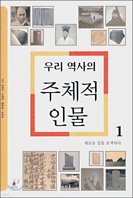 우리 역사의 주체적 인물 1