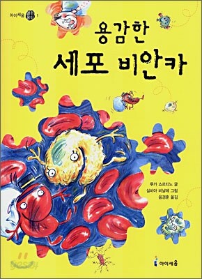 용감한 세포 비안카