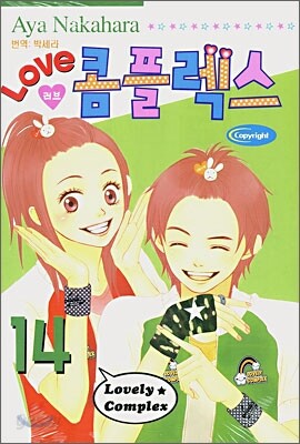 LOVE 러브 콤플렉스 14