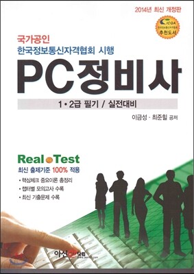 PC 정비사 1ㆍ2급 필기 실전대비