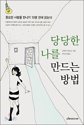 당당한 나를 만드는 방법