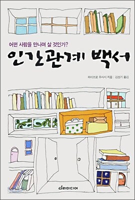 인간관계 백서