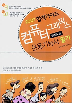 2007 합격가이드 컴퓨터그래픽스 운용기능사 필기