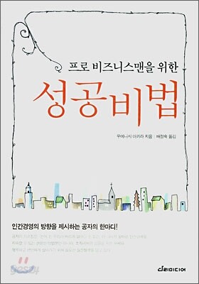 프로 비즈니스맨을 위한 성공 비법