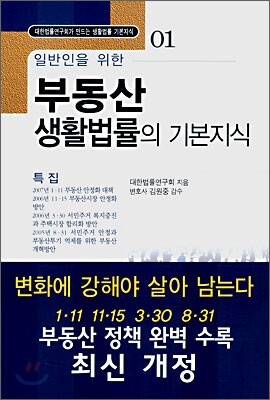 일반인을 위한 부동산 생활법률의 기본지식