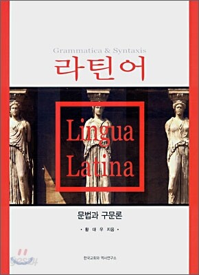 라틴어 문법과 구문론