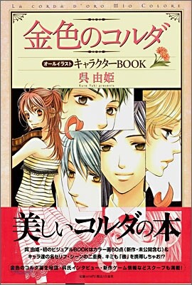金色のコルダ オ-ルイラストキャラクタ-BOOK