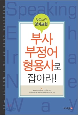 부사 부정어 형용사로 잡아라