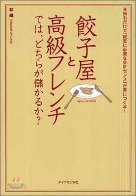餃子屋と高級フレンチでは, どちらが儲かるか?