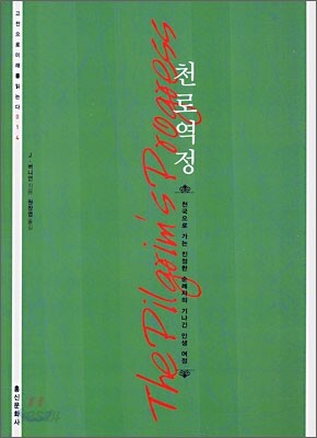 천로역정