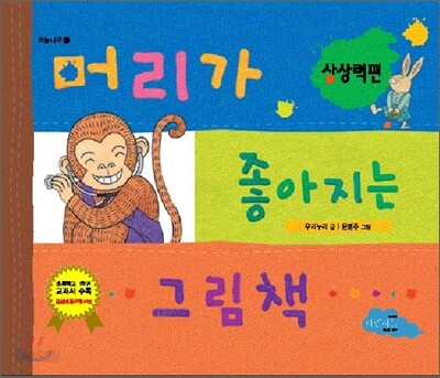 머리가 좋아지는 그림책 상상력편