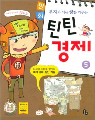 부자가 되는 꿈을 키우는 만화 틴틴 경제 5