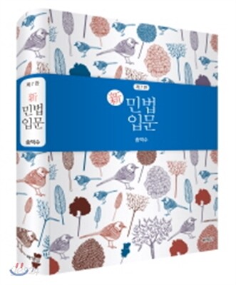 신민법입문