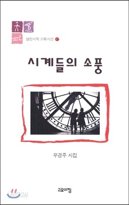 시계들의 소풍