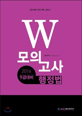 2016 9급대비 W 모의고사 행정법