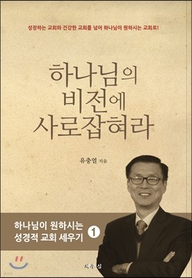 하나님의 비전에 사로잡혀라