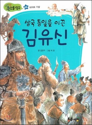 New 지식똑똑 큰인물 탐구 04 삼국 통일을 이끈 김유신 (의지와 기상) 