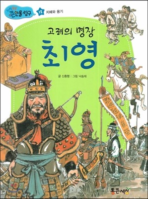New 지식똑똑 큰인물 탐구 12 고려의 명장 최영 (지혜와 용기) 