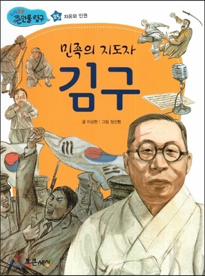New 지식똑똑 큰인물 탐구 25 민족의 지도자 김구 (자유와 인권) 