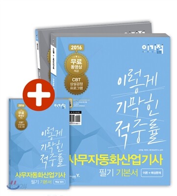 2016 이기적 in 사무자동화산업기사 필기 기본서