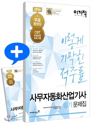 2016 이기적 in 사무자동화산업기사 필기 문제집