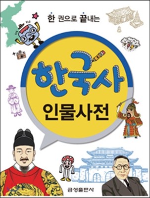 한국사 인물사전