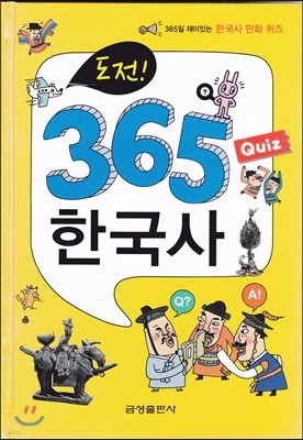 도전 365 Quiz 한국사