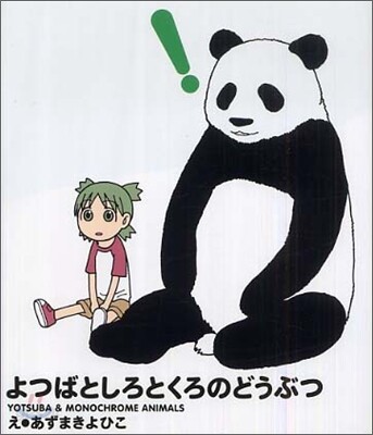 よつばとしろとくろのどうぶつ