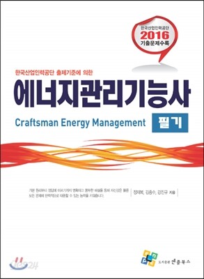 2016 에너지관리기능사 필기