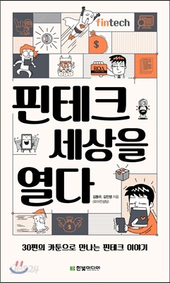 핀테크 세상을 열다