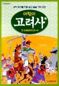 어린이 고려사 1-5 (전5권)