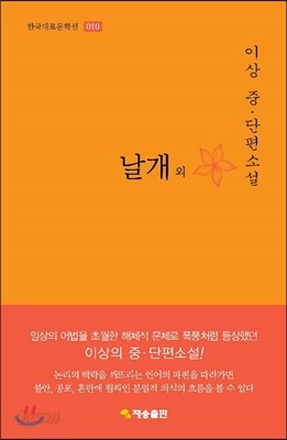 한국대표문학선-010 날개 외