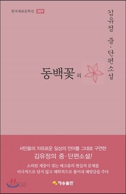 한국대표문학선-009 동백꽃 외