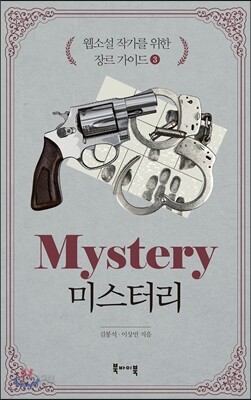 미스터리 -웹소설 작가를 위한 장르 가이드3