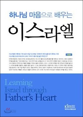 하나님 마음으로 배우는 이스라엘