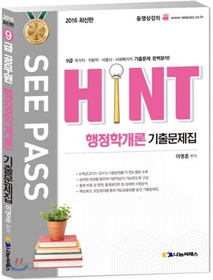 2016 9급공무원 행정학개론 기출문제집