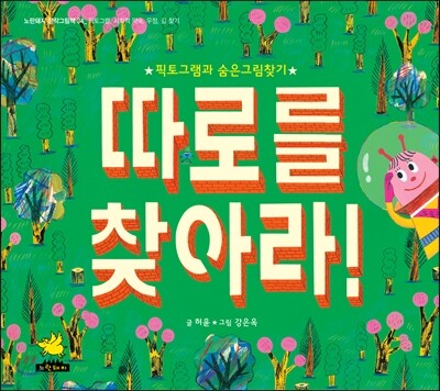 따로를 찾아라!