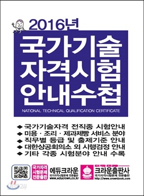 2016 국가기술 자격시험 안내수첩