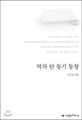 막차 탄 동기 동창